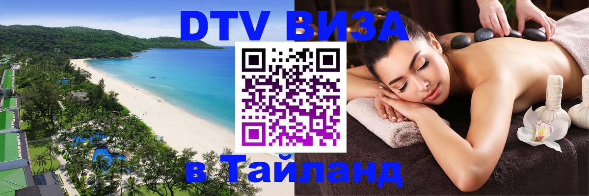 DTV Виза в Тайланд для россиян Афины 
