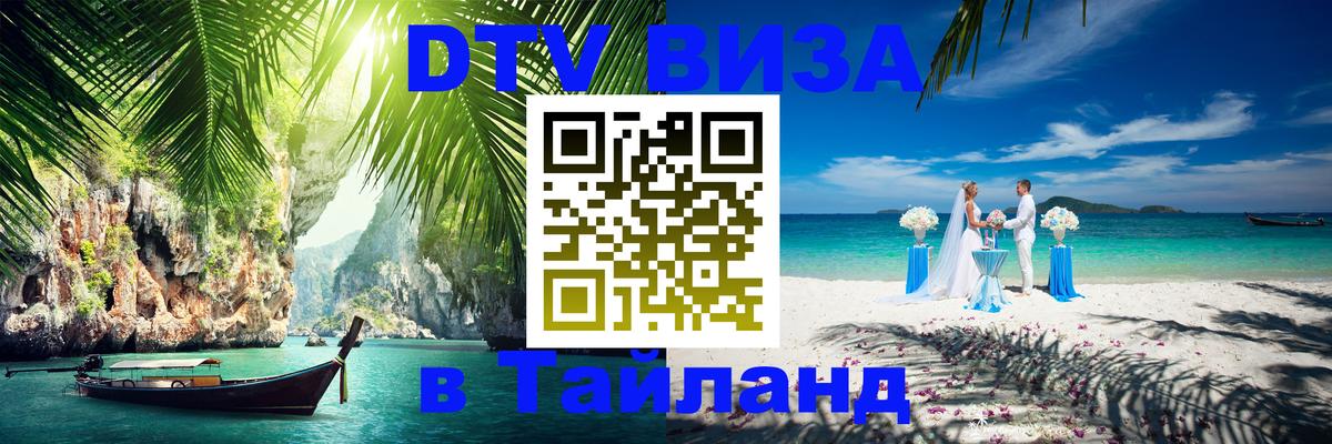ДТВ виза в Таиланд 